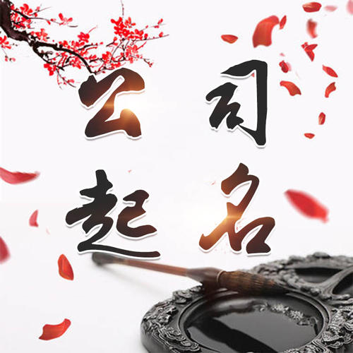 攀枝花市公司起名_找田馥连起名