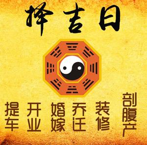 攀枝花市择吉日