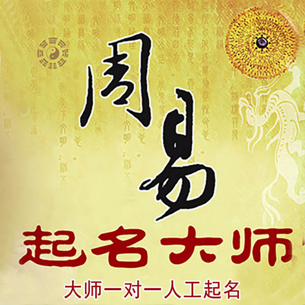 攀枝花市起名大师 攀枝花市大师起名 找田大师 41年起名经验