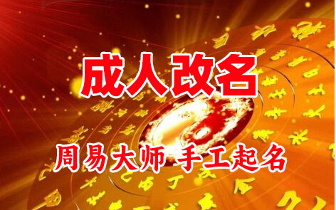 攀枝花市成人改名-找大师一对一改名先分析后改名